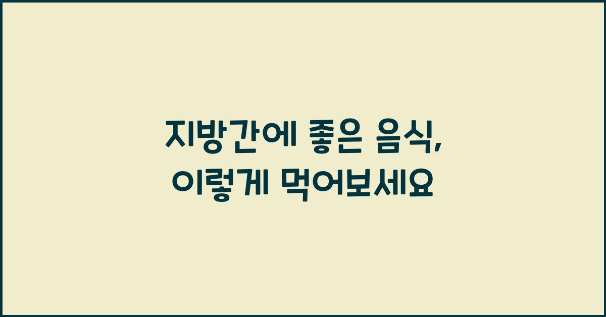 지방간에 좋은 음식