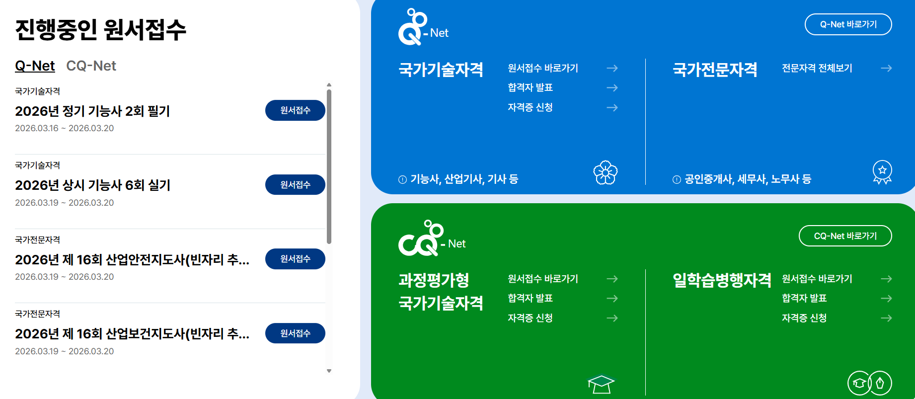 큐넷 홈페이지 바로가기
