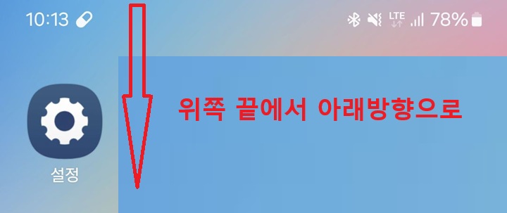 위쪽 끝에서 아래방향으로 화면 내림