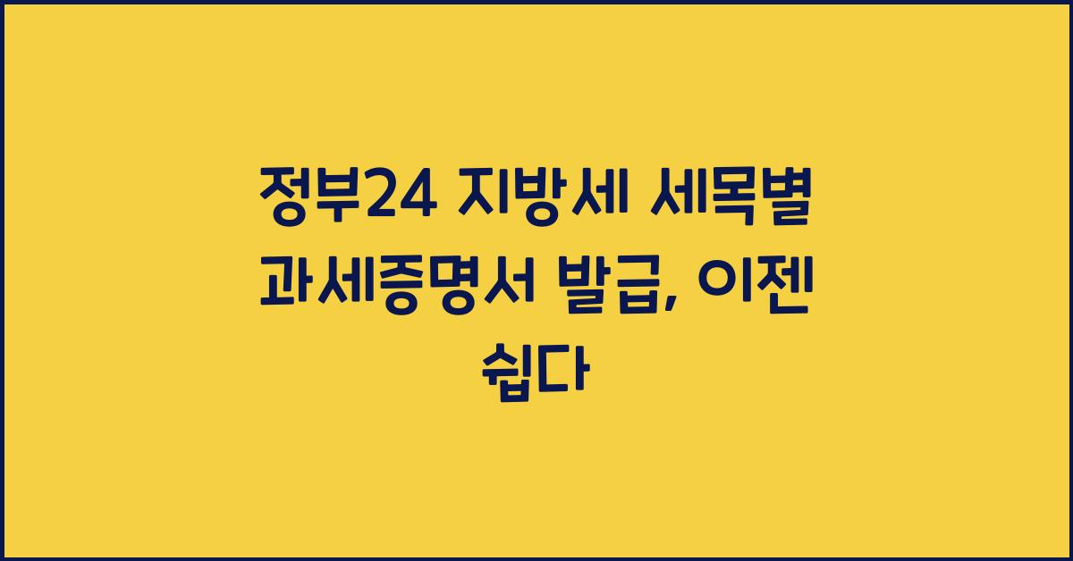 정부24 지방세 세목별 과세증명서 발급