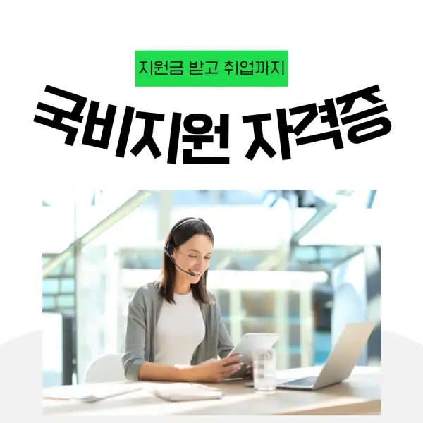 국비지원으로 자격증 따는 법