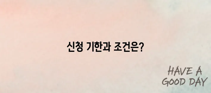 실업급여 신청 언제까지? 절차·조건 요약 가이드