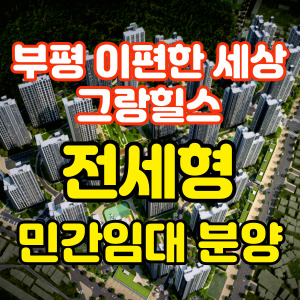부평이편한세상그랑힐스