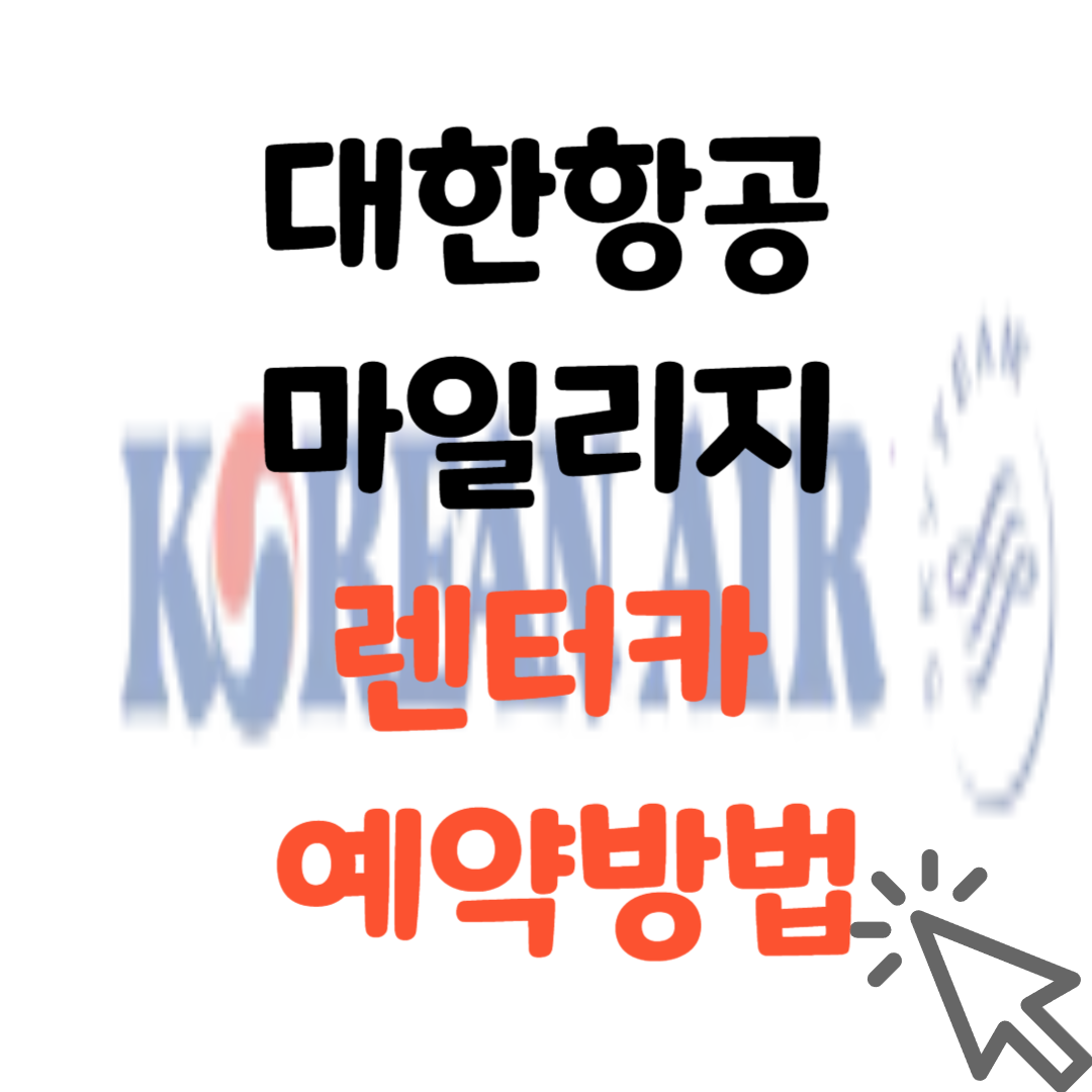 대한항공-마일리지-렌터카-예약방법-썸네일
