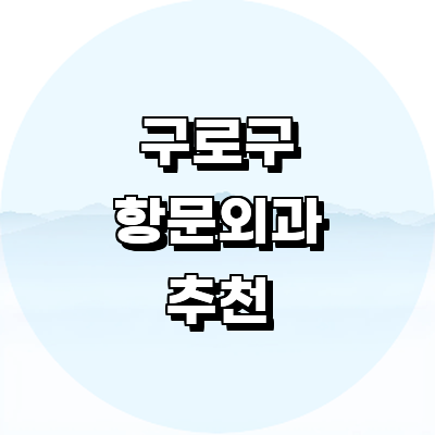 서울 구로구 항문외과