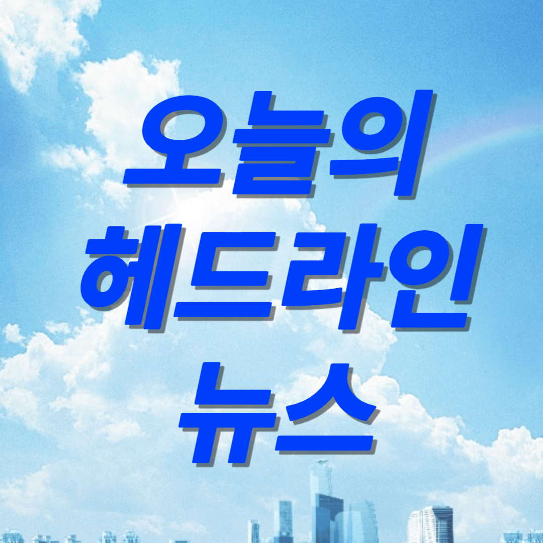 주요신문-헤드라인-뉴스
