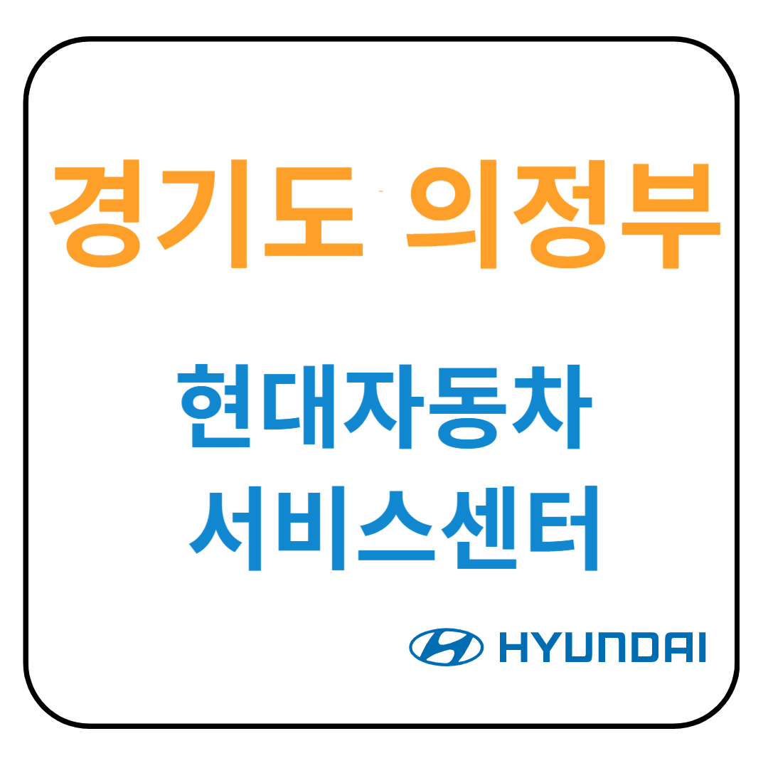 경기도 의정부시 현대자동차 서비스센터(블루핸즈) 예약, 위치, 수리가능 서비스 안내