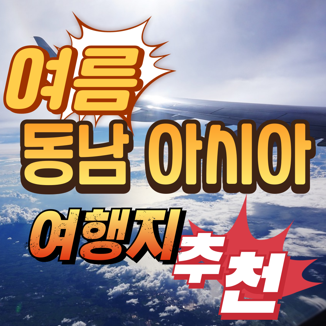 동남아 여행지 추천