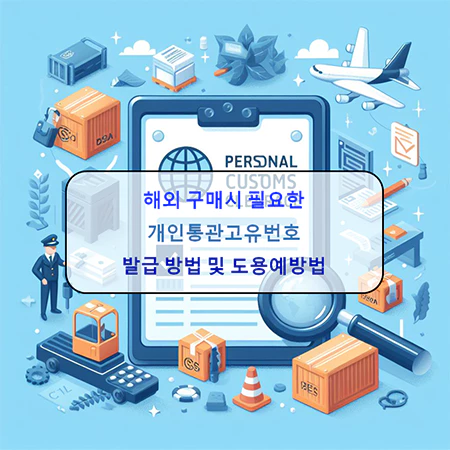 개인통관고유번호_발급방법_도용예방법_섬네일