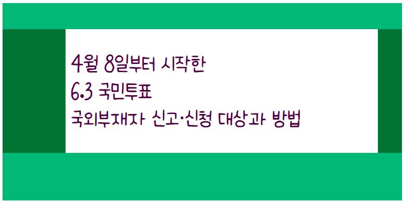 4월 8일부터 국외부재자 신고&middot;신청 접수가 시작되며, 절차를 미리 알고 준비하면 5분이면 완료할 수 있습니다.