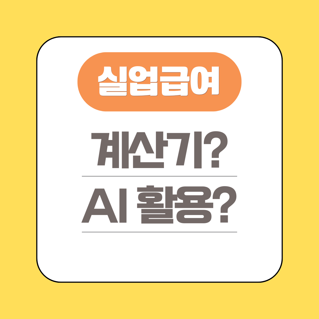 실업급여 계산기 및 AI 활용