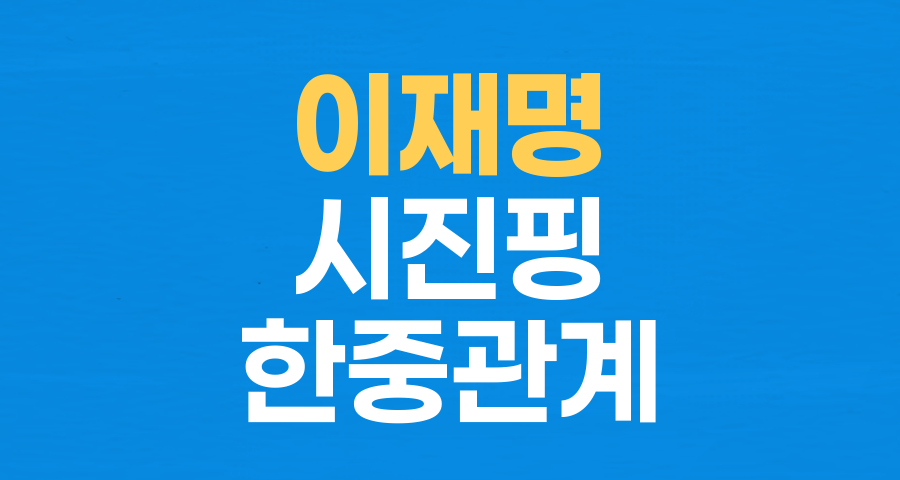 9년 만의 재회: 이재명-시진핑 정상회담, 한중 관계 복원 시동