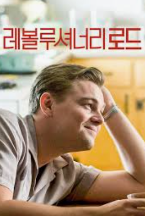 영화 레볼루셔너리 로드