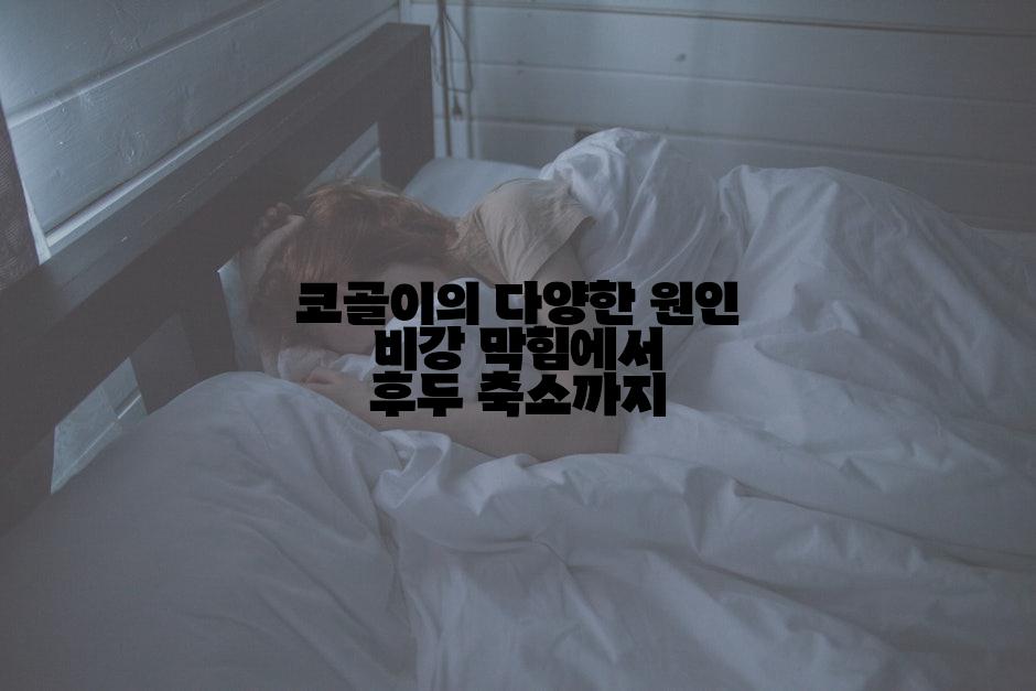 코골이의 다양한 원인 비강 막힘에서 후두 축소까지