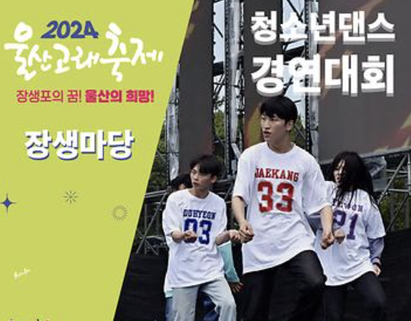 2024 울산고래축제 댄스 경연대회