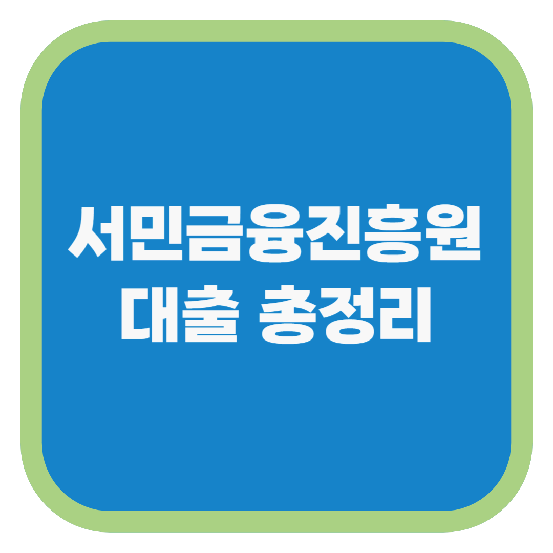 서민금융진흥원 대출 총정리