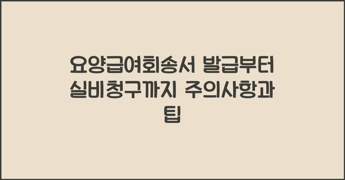 요양급여회송서 발급부터 실비청구까지