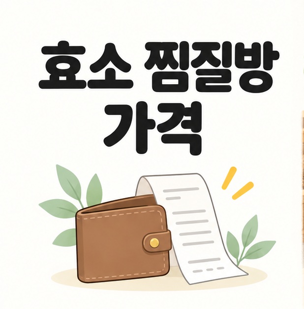 효소 찜질방 가격 제목과 지갑 및 영수증을 상징하는 그림