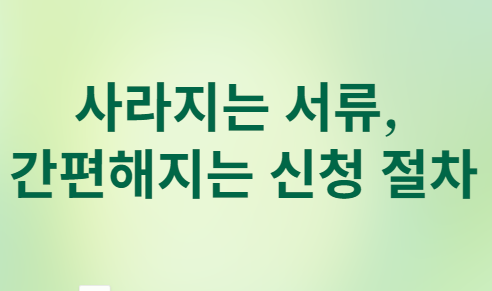 실업급여·육아휴직급여 등 제출 서류 사라진다