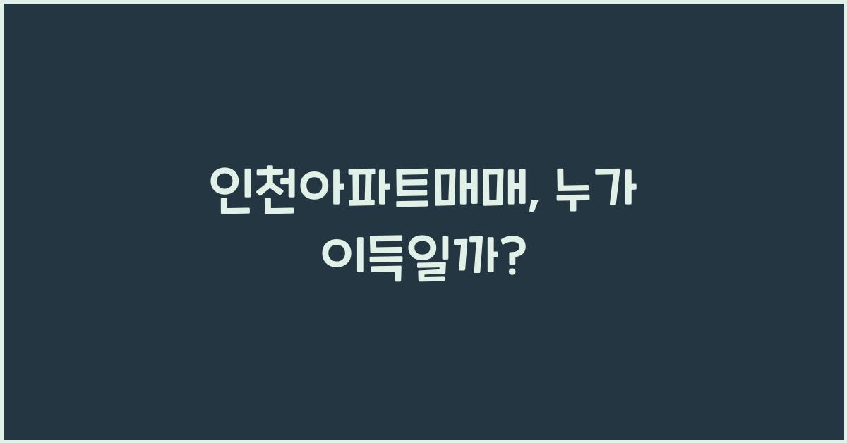 인천아파트매매