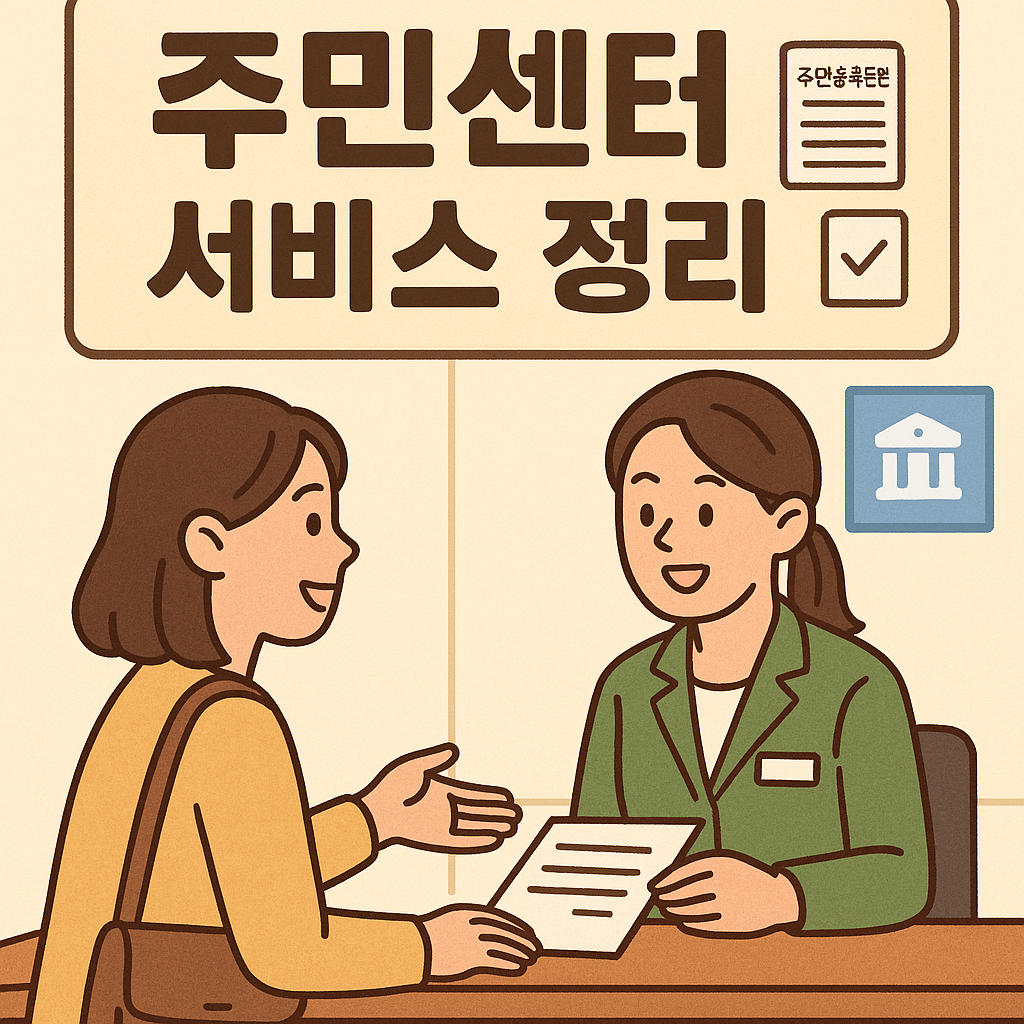 생활 법률 & 행정 서비스 ❘ 주민센터 서비스 정리 관련사진