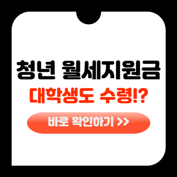 청년 월세지원금 대학생