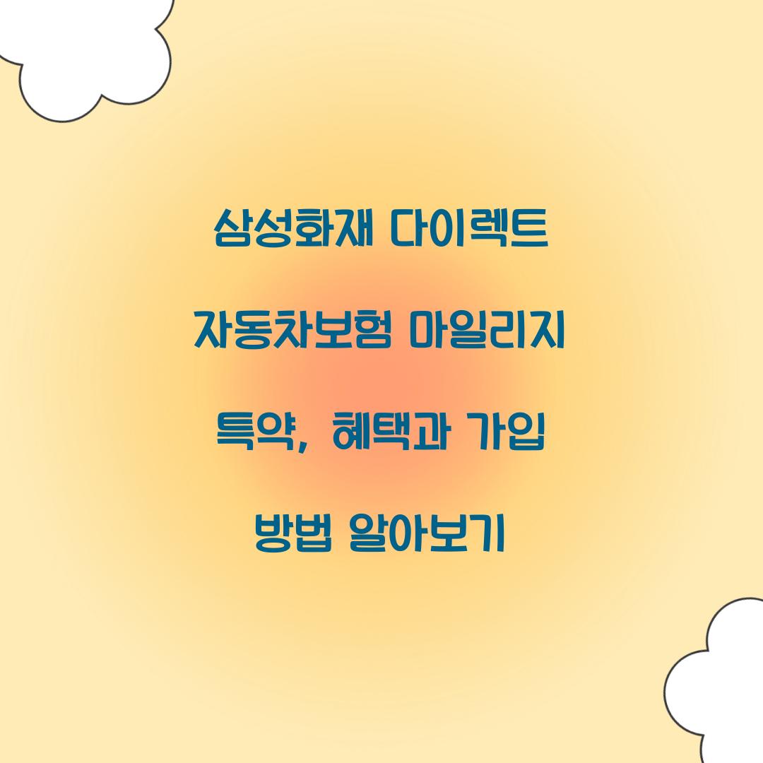 삼성화재 다이렉트 자동차보험 마일리지 특약