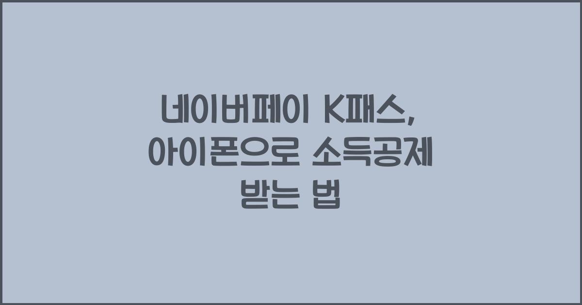 네이버페이 k패스 아이폰 교통카드 소득공제