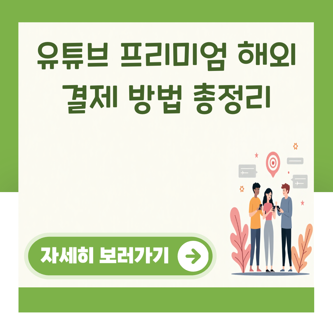 유튜브 프리미엄 해외 결제 방법 총정리 대표 이미지