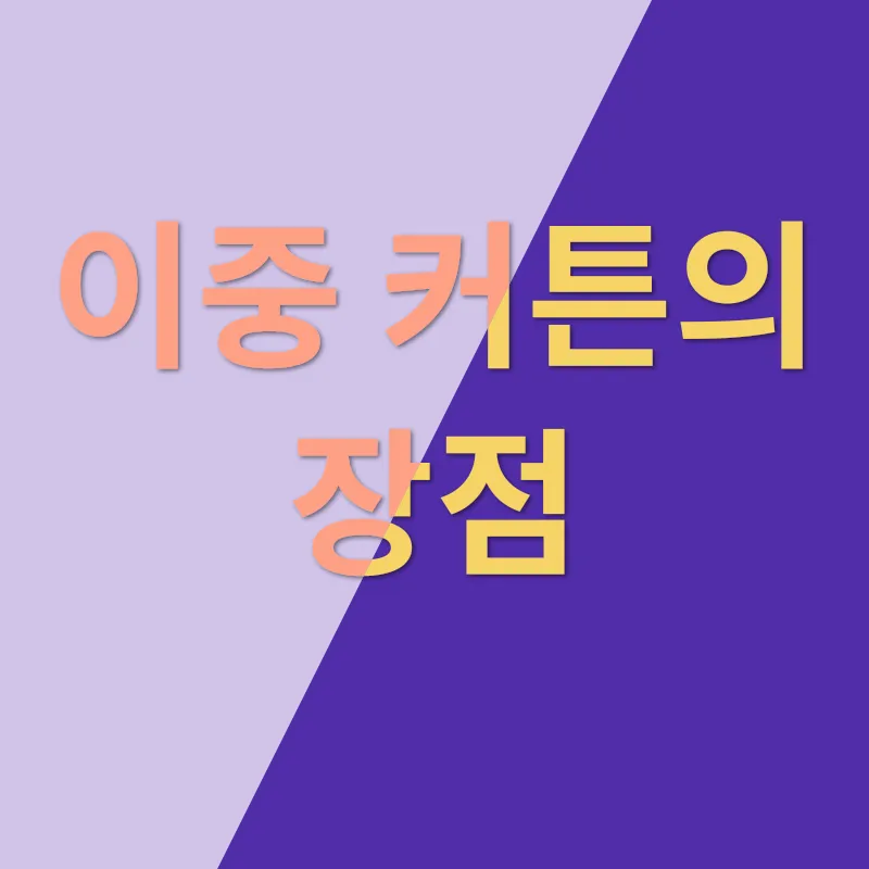 방한 이중 커튼_1