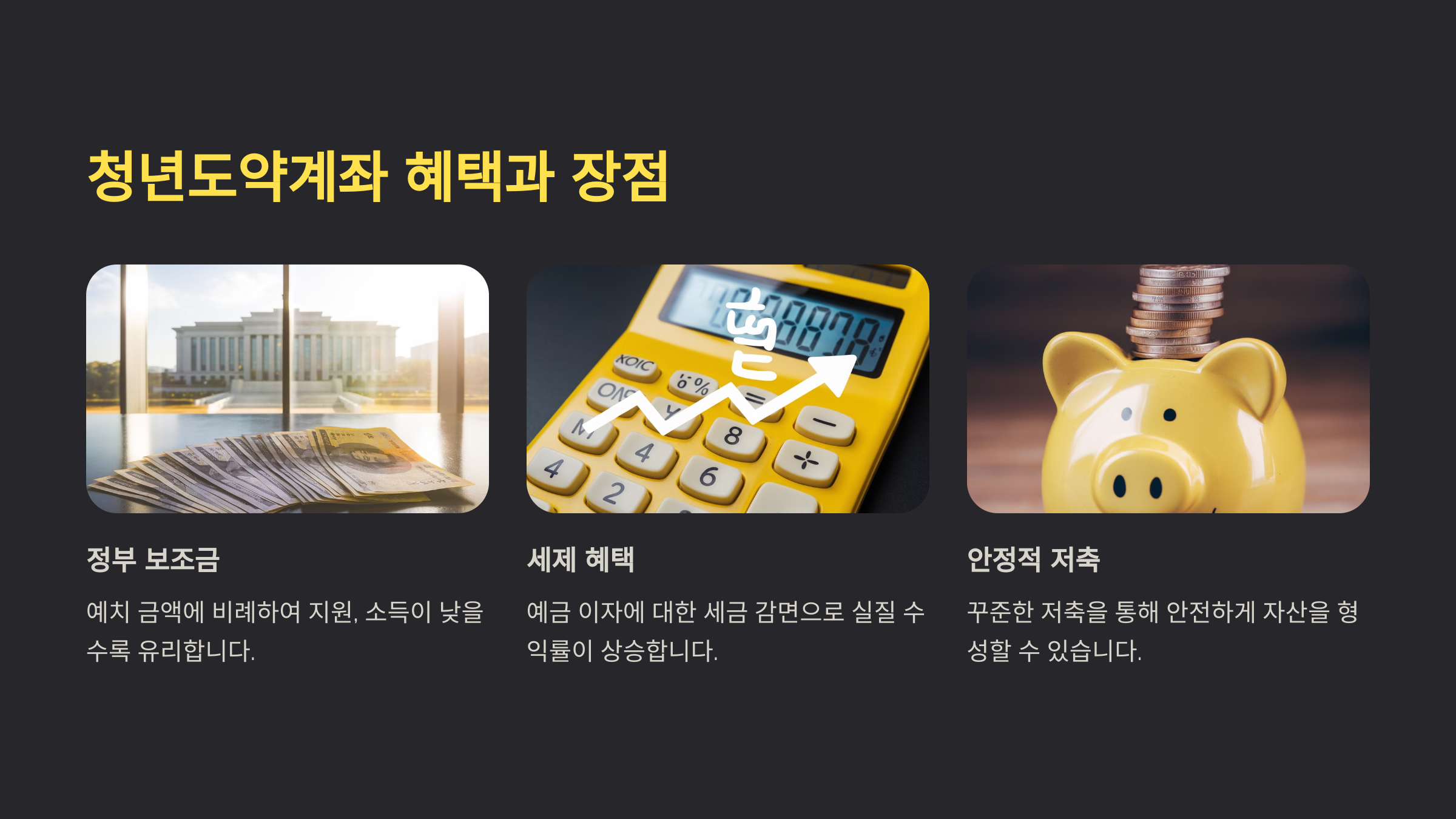 청년도약계좌 혜택과 장점