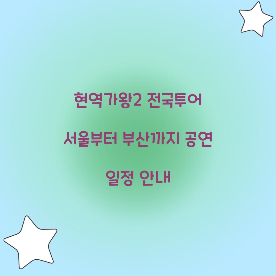 현역가왕2 전국투어