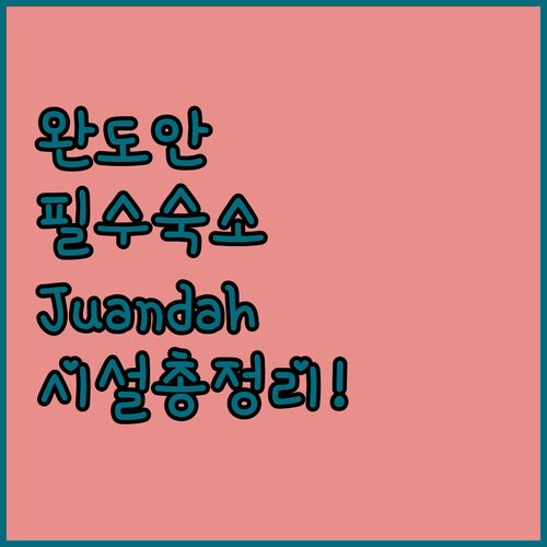 완도안 여행 필수 코스 Juandah..