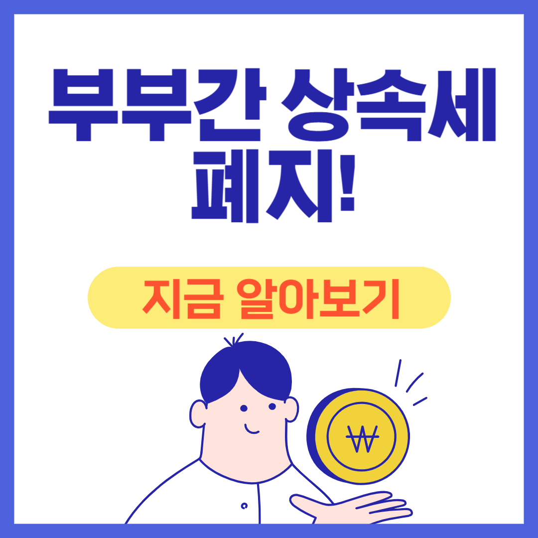 배우자 상속세 폐지 찬성! 왜 필요한가? (2025년 최신 분석)