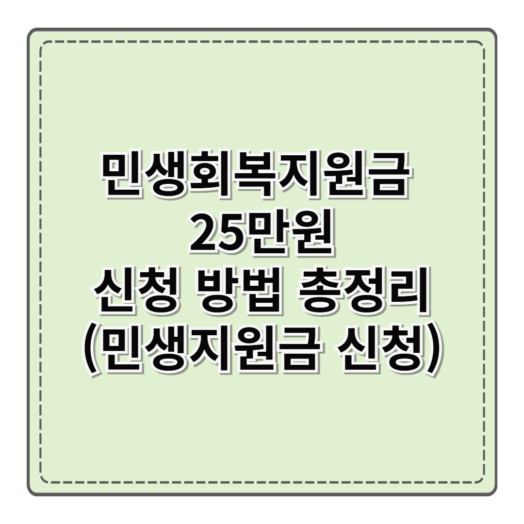 민생회복지원금 25만원 신청 방법 총정리 (2025년 민생지원금 신청)