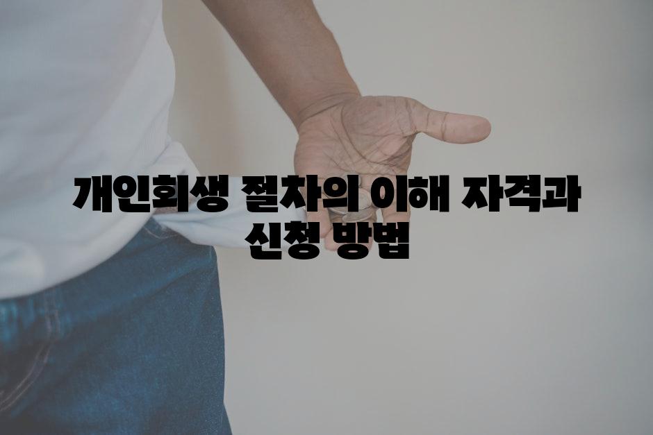개인회생 절차의 이해 자격과 신청 방법