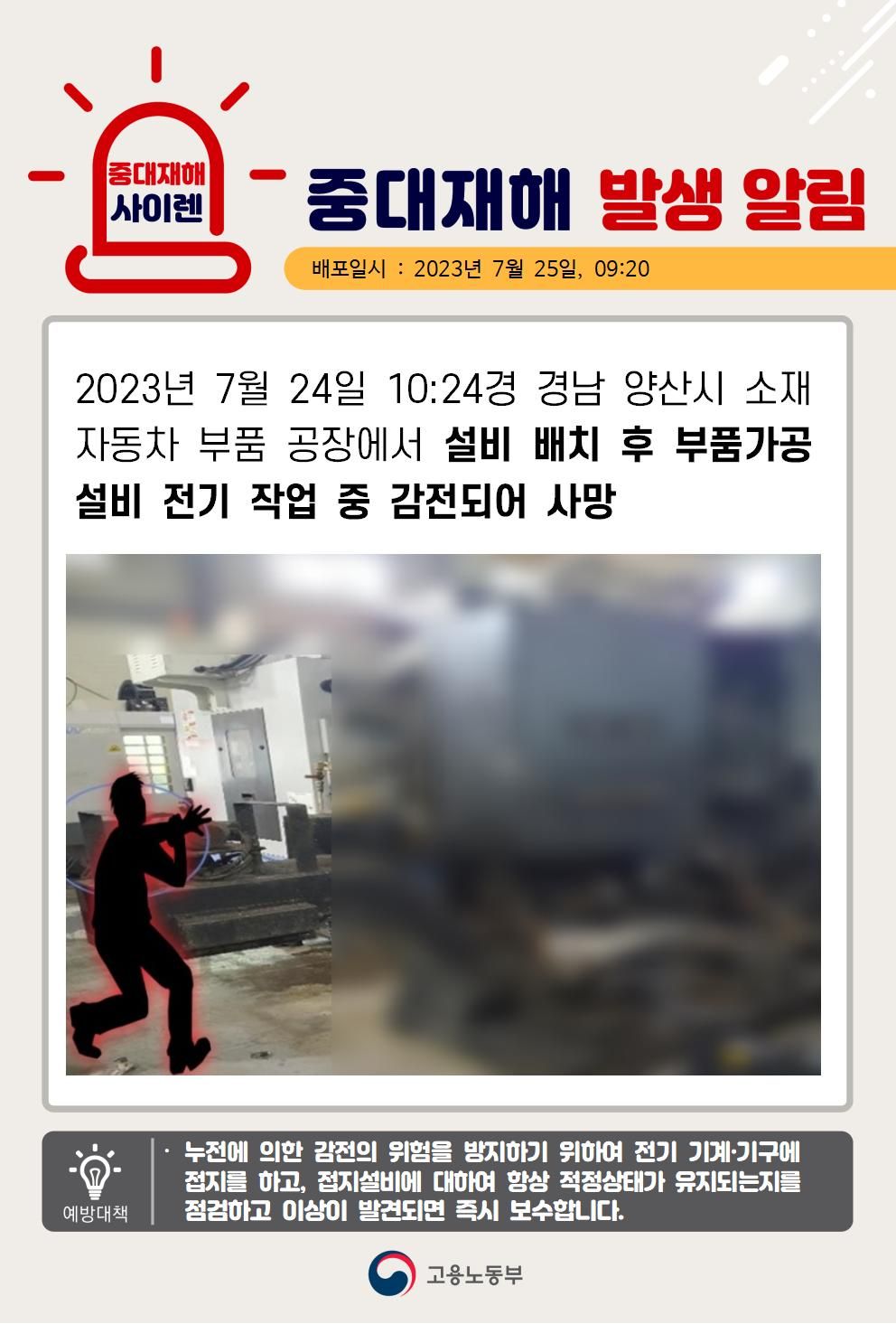 설비 배치 후 부품가공설비 전기 작업 중 감전