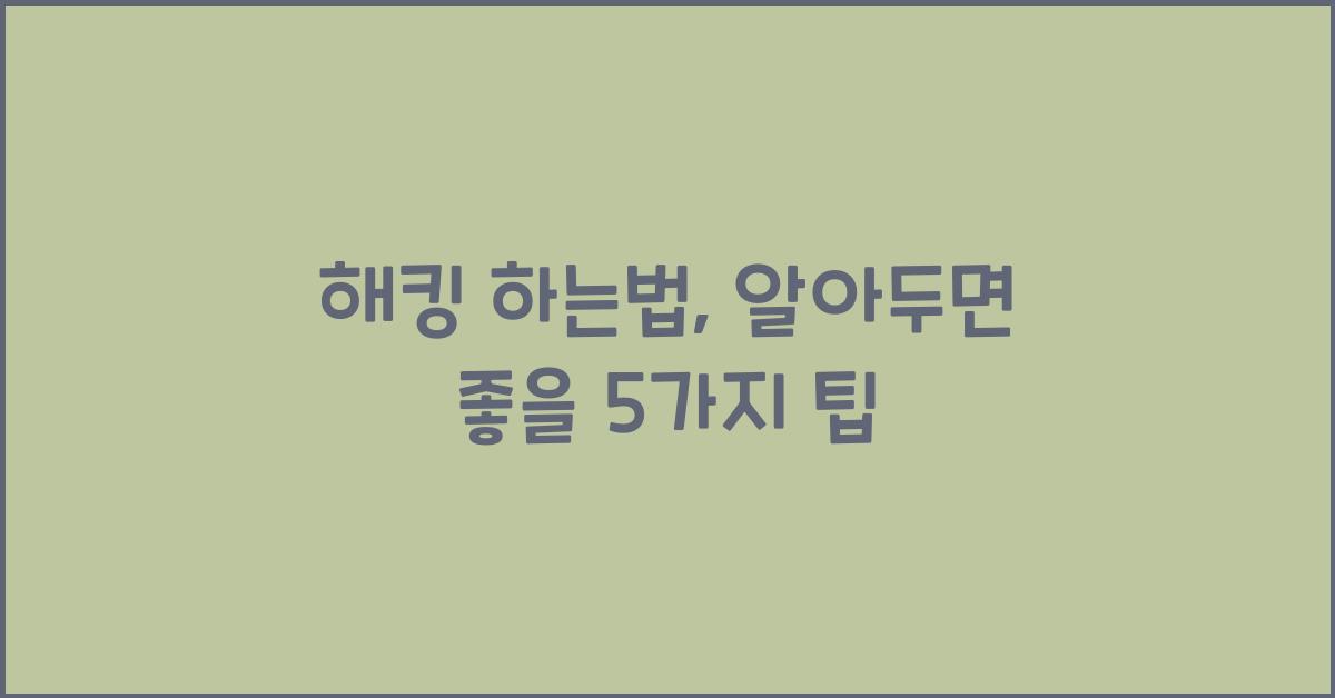 해킹 하는법