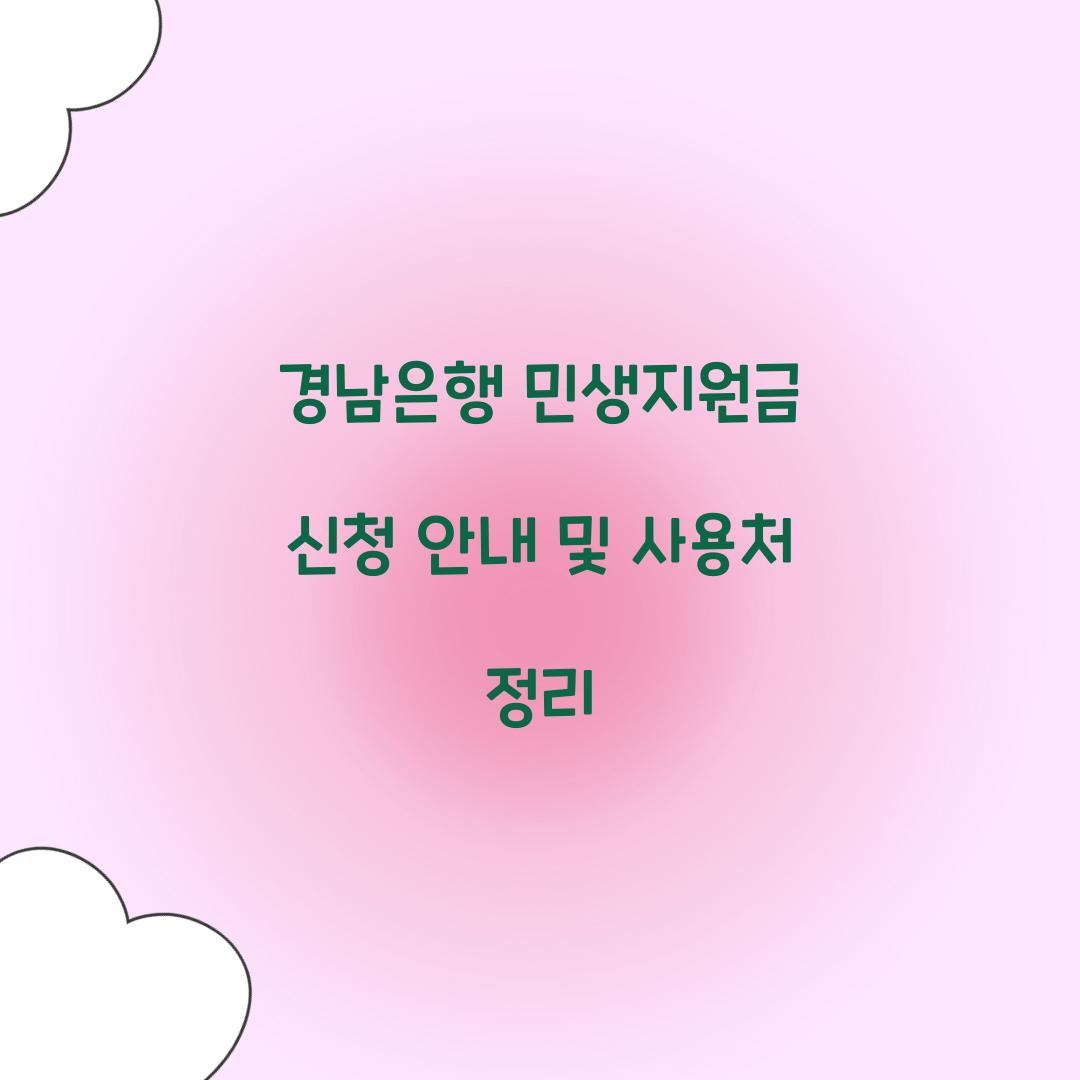 경남은행 민생지원금