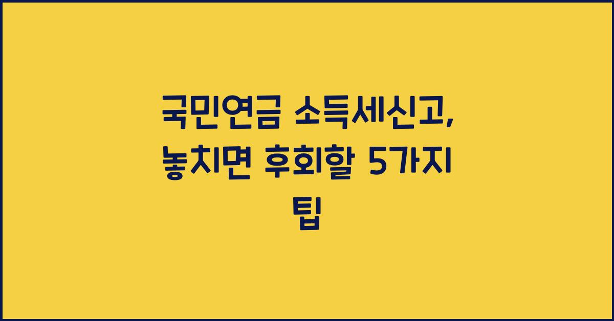 국민연금 소득세신고