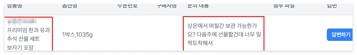 토스 쇼핑 셀러 >고객 문의 내용과 상품 확인
