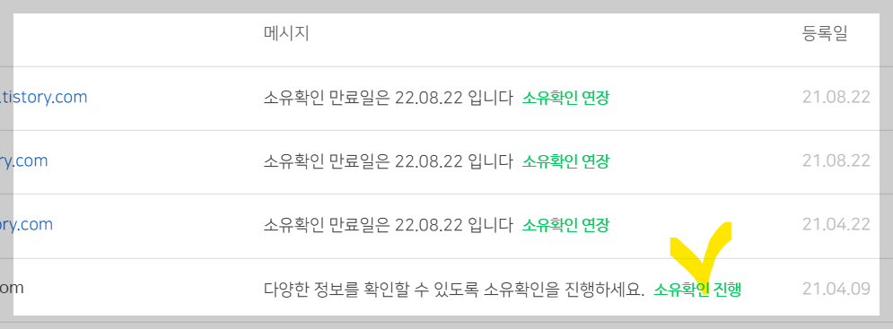 사이트 목록 소유확인 진행 상태 확인 화면 사진