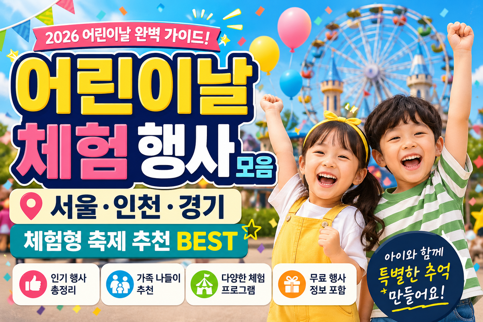 2026 어린이날 체험 행사 모음｜서울&middot;인천&middot;경기 체험형 축제 추천 BEST
