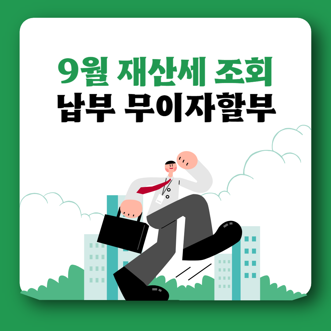 9월 재산세 조회 납부 계산방법 카드혜택 무이자할부