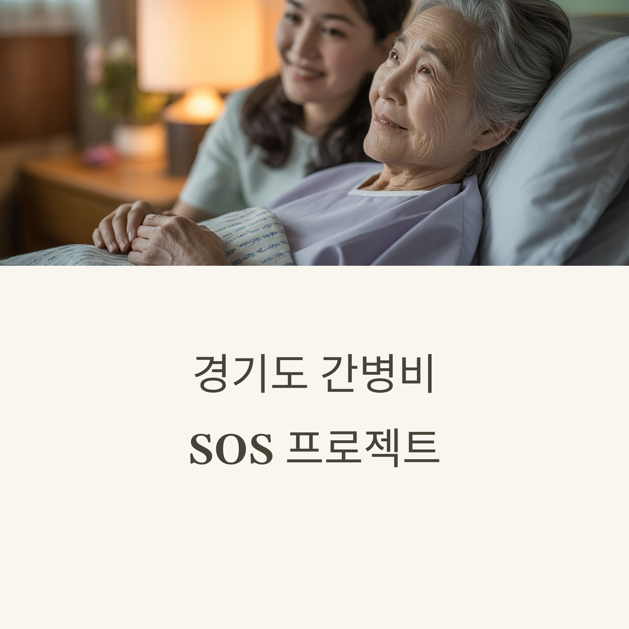 경기도 간병비 지원 사업