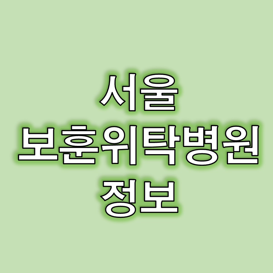 서울보훈병원