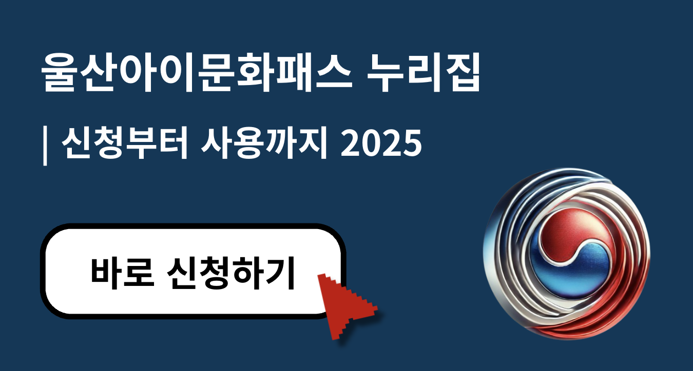 2025 울산아이문화패스 누리집 이용 방법 총정리 (+신청조건, 사용처, 주의사항)