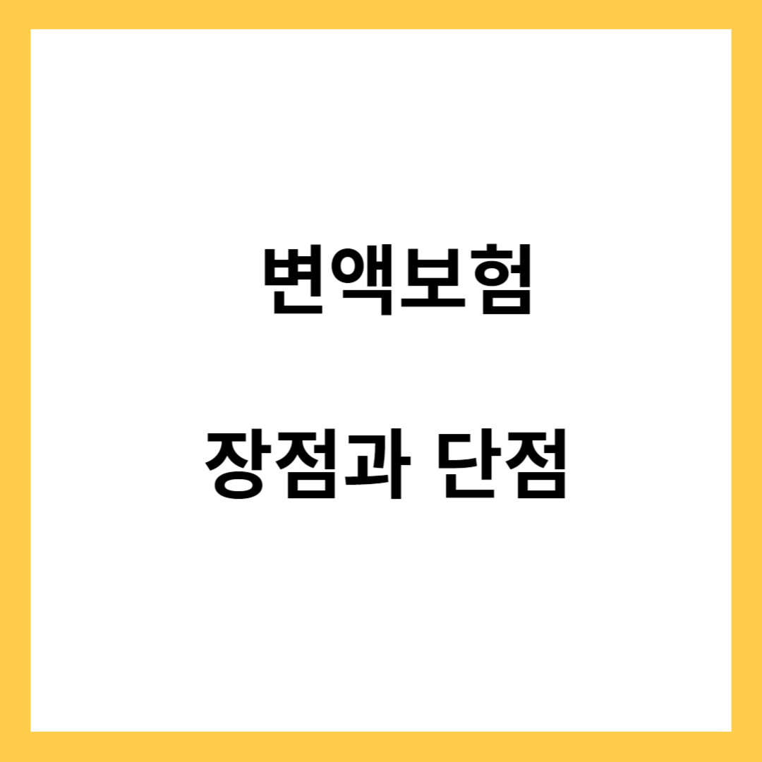 변액보험- 장단점