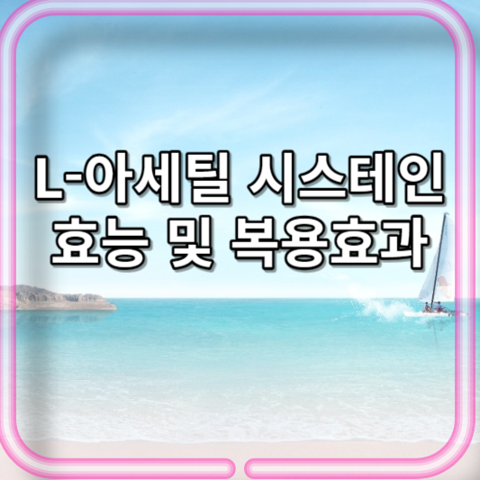 N-아세틸시스테인의 효능 및 복용효과