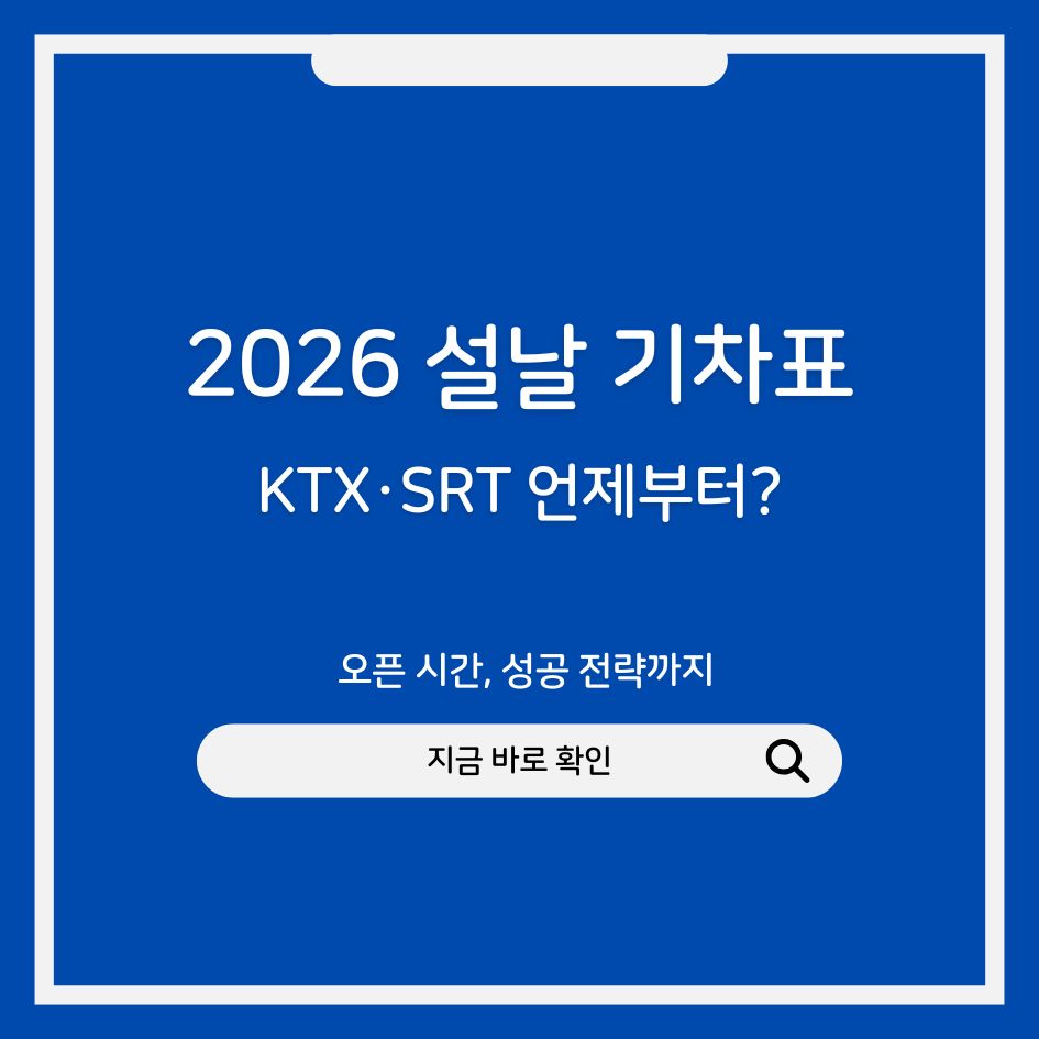 2026 KTX 설날 기차표 예매 정보